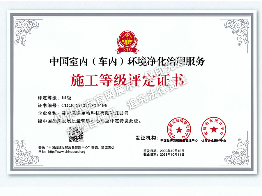 中国室内（车内）环境净化治理服务施工等级评定证书（bat365在线登录网站）
